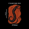Лем Станислав – Правда