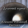 Игнатов Алексей – Длинный путь