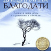 Бриджес Джерри – Дисциплина Благодати