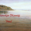 О'Коннор Фланнери – Река