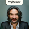 Бегбедер Фредерик – 99 франков