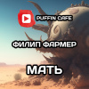 Фармер Филип – Мать