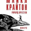 Крайтон Майкл, Престон Ричард – Микро