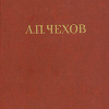 Чехов Антон – Жених и папенька