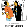 Попов Олег – Русские деньги. Жизнь Алексея Шибанова
