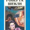 Шекли Роберт – Соль истории
