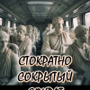 Кригер Борис – Стократно сокрытый Сократ