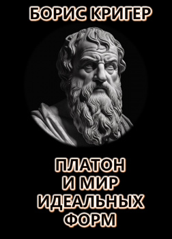 Платон и мир идеальных форм
