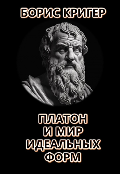 Платон и мир идеальных форм
