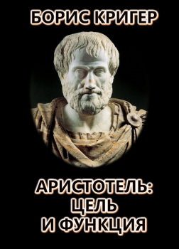 Аристотель: Цель и Функция