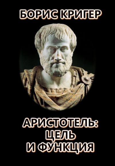 Аристотель: Цель и Функция