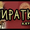 Куприн Александр – Пиратка