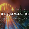 Шекли Роберт – Небходимая вещь