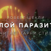 Шекли Роберт – Долой паразитов