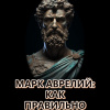 Кригер Борис – Марк Аврелий: Как правильно жить?