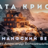 Кристи Агата – Эриманфский вепрь