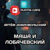 Добровольский Артём – Маша и Лобачевский
