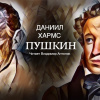 Хармс Даниил – Пушкин