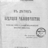 Аверьянова (Офросимова) Евгения – В детях будущее человечество. Несколько слов о детской педагогической шведской гимнастике