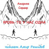 Амарике Сардар – Кровь-то у нас одна