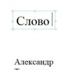 Туркевич Александр – Слово