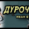 Бунин Иван – Дурочка