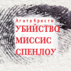 Кристи Агата – Убийство миссис Спенлоу