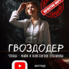 Сола – Гвоздодер!