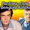 Дубровин Евгений – Рис-Борис, Папа и фельдшер Айболит