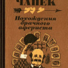 Чапек Карел – Похождение брачного афериста