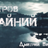 Видинеев Дмитрий – Остров Крайний