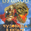 Бушков Александр – Чудовища в янтаре. Дыхание мороза