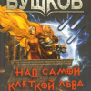 Бушков Александр – Над самой клеткой льва