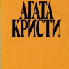 Кристи Агата – Песенка за шесть пенсов