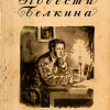 Пушкин Александр – Станционный смотритель