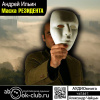 Ильин Андрей – Маска резидента