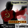 Ильин Андрей – Диверсия