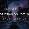 Нивен Ларри – В траурном обрамлении