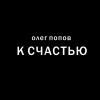 Попов Олег – К счастью