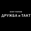 Попов Олег – Дружба и такт