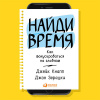 Кнапп Джейк, Зерацки Джон – Найди время: Как фокусироваться на главном