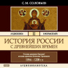 Соловьёв Сергей – История России с древнейших времен. Том 02