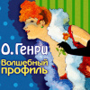 О. Генри – Волшебный профиль. Сборник