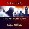 Артур Конан Дойл – Этюд в багровых тонах. Часть 2