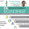 Никонов Александр – Нет неизлечимых болезней. Научный подход к ненаучной медицине