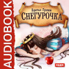 Гримм Братья – Снегурочка