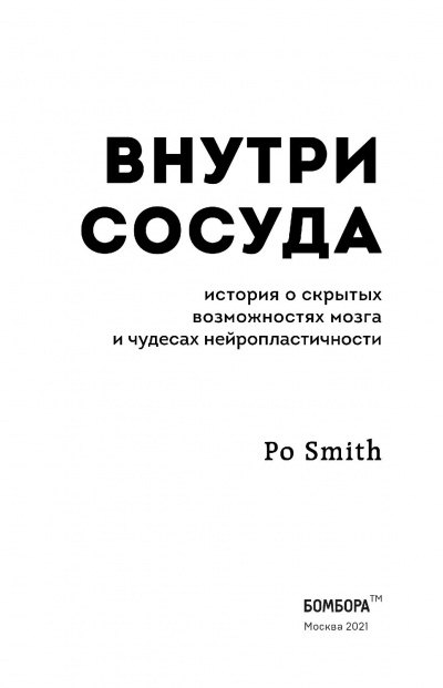 Внутри сосуда. История о скрытых возможностях мозга и чудесах нейропластичности