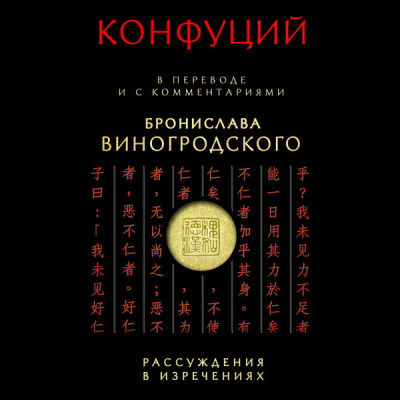 Конфуций. Рассуждения в изречениях: В переводе и с комментариями Б. Виногродского