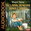 Твен Марк – Все приключения Тома Сойера