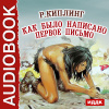 Киплинг Редьярд – Как было написано первое письмо